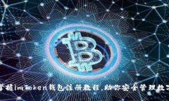 轻松掌握imToken钱包注册教