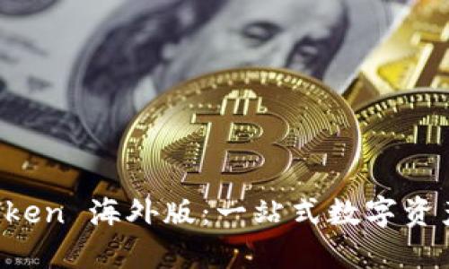 探索 imToken 海外版：一站式数字资产管理利器