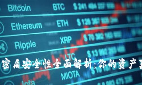 虚拟币钱包密盾安全性全面解析：你的资产真的安全吗？