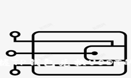 轻松掌握TP钱包兑换USDT的全流程