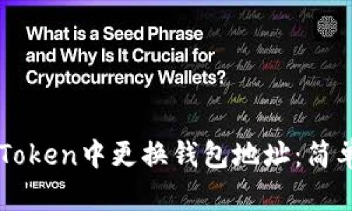 如何在imToken中更换钱包地址：简单步骤指南