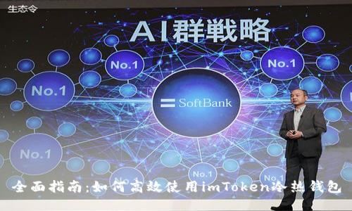 全面指南：如何高效使用imToken冷热钱包