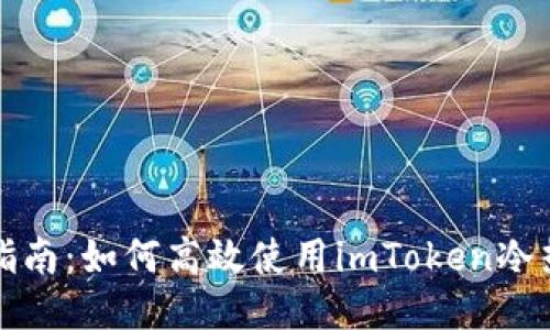 全面指南：如何高效使用imToken冷热钱包