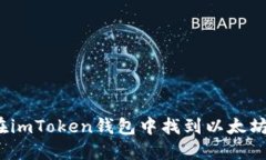 如何在imToken钱包中找到以