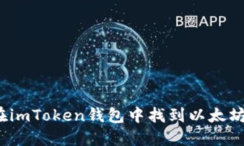 如何在imToken钱包中找到以太坊地址？