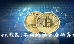 生成  解密imToken钱包：不