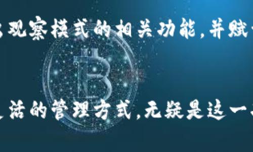 比特币钱包观察模式：安全与便利的完美结合

比特币钱包, 观察模式, 加密货币安全, 数字资产管理, 匿名交易/guanjianci

什么是比特币钱包观察模式？
比特币钱包，作为数字货币世界的重要组成部分，承载着用户的资产和交易记录。在这个复杂而又极具潜力的领域中，观察模式的出现为用户提供了一个安全而便利的选择。那么，到底什么是比特币钱包观察模式呢？简单来说，它允许用户监控自己的比特币地址而无需直接控制私钥。这意味着你可以随时查看余额和交易，而不必担心随之而来的安全风险。

观察模式的工作原理
观察模式的工作原理实际上是通过将你的比特币地址和相关的公钥导入到一个支持该功能的钱包软件中。通过这种方式，用户能够实时追踪其比特币的流动情况，而无需直接与资金进行交互。这样，如果你对安全性特别敏感，或者想在不直接操作资金的情况下进行记录和监控，这个功能就显得尤为重要。

方便的资产查看
一个最直接的好处是，用户无需频繁地与比特币网络交互。很多人可能会觉得直接访问钱包与网络连接有些麻烦，尤其是当你只想快速确认你账户里的余额或者查看交易历史时，观察模式即显得十分高效。在任何时候，你都可以快速了解资产的状态，这样的便利确实让许多用户感到轻松。

安全性极高
在这个以安全为重中之重的加密货币世界里，保护自己的私钥是至关重要的。更何况，随着网络攻击和黑客事件的频繁发生，用户对于安全性的关注日益增强。使用观察模式时，用户并不需要导入私钥，这使得你的资产更加安全，因为即使钱包软件受到了攻击，黑客也无法轻易获取你的资金。这种方式让很多用户在监视自己资产的同时，感受到了极大的安全保障。

隐私得以保护
另一个重要的特点是，观察模式可以帮助用户在一定程度上保持匿名。在许多情况下，用户可能并不希望将自己的资产和交易活动暴露给公众或者其他人。通过观察模式，虽然你可以查看自己的交易和余额，但你并不需要频繁披露自己的私钥信息或者其他敏感数据，让你的财产信息保持在一个相对隐蔽的状态下。

适合何种用户群体？
观察模式非常适合那些重视安全性、隐私和便利性的用户。如果你是一个刚刚入门的比特币用户，可能对钱包的使用还不够熟悉，观察模式让你可以在观察和体验中逐渐深入了解数字货币的世界。同时，对于成熟用户，也许你拥有多个比特币地址，也许你只是想控制几笔小额交易，观察模式都能极大地简化你的管理流程。

如何设置观察模式？
尽管许多钱包软件都支持观察模式的设置，但具体步骤可能会有所不同。不过，一般来说，设置的过程并不复杂。在大多数钱包中，你只需要找到“添加比特币地址”或者“添加观察模式”选项，然后输入你的比特币地址即可。之后，系统会自动开始同步交易记录。一般来说，这个过程是相当快速的，这也提升了用户的体验。

需要注意的事项
尽管观察模式带来了很多的好处，但仍然有几个要点需要特别注意。首先，确保使用一个信誉良好的钱包软件，不要轻易选择不知名的应用。虽然观察模式能提升安全性，但若钱包本身存在安全隐患，扔是无法彻底保障资产的安全。其次，定期查看和更新钱包软件，以减小安全漏洞的风险。如果钱包软件出现了安全隐患，及时的更新和维护是至关重要的。

观察模式的未来发展
随着数字货币的普及与发展，越来越多的用户开始关注自己的资产管理与安全。在这个背景下，观察模式的需求正在逐步上升。可以预见的是，未来将会有更多钱包软件推出观察模式的相关功能，并赋予其更强大的管理和安全保障能力。同时随着技术的进步，观察模式的隐私保护和用户体验也将不断提升，让用户在享受比特币带来的便利时，更加无后顾之忧。

总结
总的来说，比特币钱包的观察模式是一项非常实用的功能，最大程度地结合了安全性与便利性。在这个愈发复杂的数字货币环境中，能够保护用户资产安全，同时提供简洁灵活的管理方式，无疑是这一功能的最大亮点。无论你是新手还是成熟用户，观察模式都值得尝试与使用。希望这篇介绍能够帮助你更好地理解并运用比特币钱包的观察模式，享受数字资产带来的乐趣。