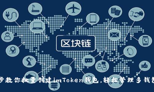 一步步教你批量创建imToken钱包，轻松管理多钱包资产