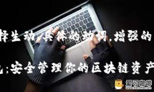 思考一个和，选择生动、具体的动词，增强的行动感和吸引力

轻松下载TP钱包：安全管理你的区块链资产