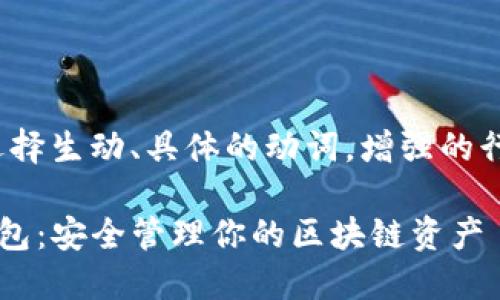 思考一个和，选择生动、具体的动词，增强的行动感和吸引力

轻松下载TP钱包：安全管理你的区块链资产