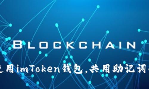 如何安全使用imToken钱包，共用助记词的风险解析