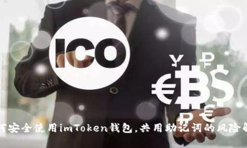 如何安全使用imToken钱包，共用助记词的风险解析