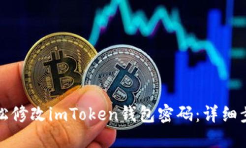 如何轻松修改imToken钱包密码：详细步骤指南