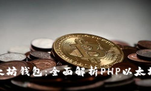 轻松创建你的以太坊钱包：全面解析PHP以太坊虚拟币钱包源码
