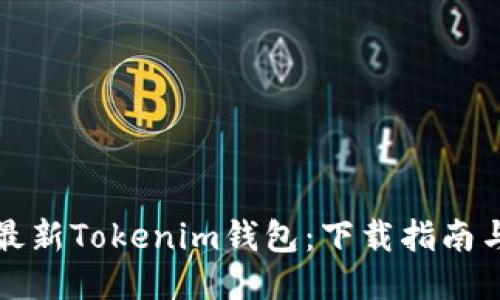 轻松获取最新Tokenim钱包：下载指南与使用技巧