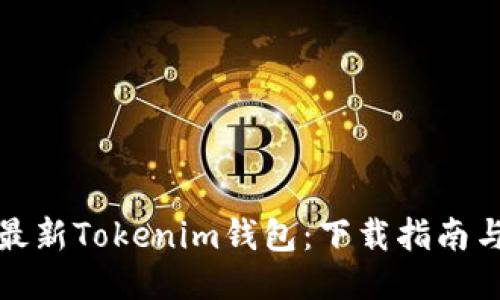 轻松获取最新Tokenim钱包：下载指南与使用技巧