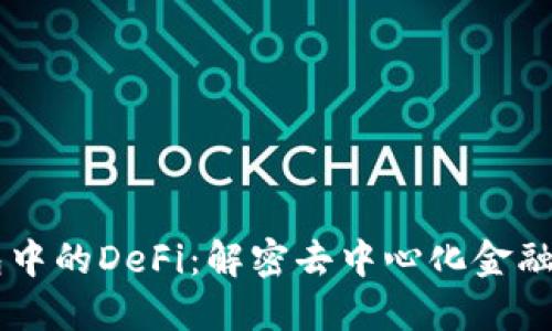 im钱包中的DeFi：解密去中心化金融的未来