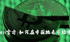 解密imToken官方：如何在中