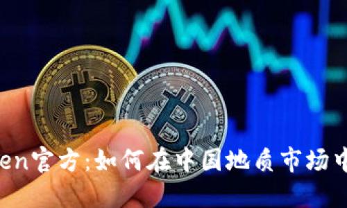 解密imToken官方：如何在中国地质市场中脱颖而出？