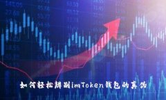 如何轻松辨别imToken钱包的