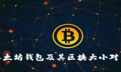 全面解析以太坊钱包及其