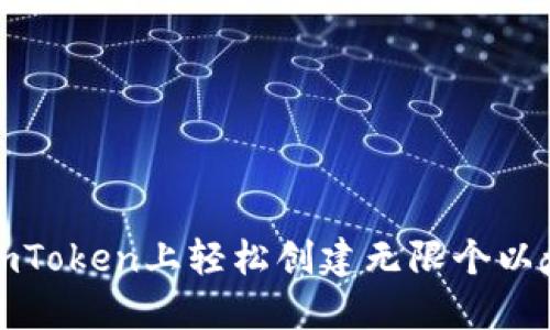 如何在imToken上轻松创建无限个以太坊钱包