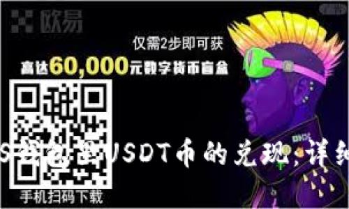 轻松实现EOS钱包里USDT币的兑现：详细步骤与技巧