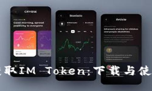 快速获取IM Token：下载与使用指南