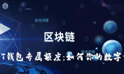 揭秘USDT钱包专属额度：如何你的数字资产管理
