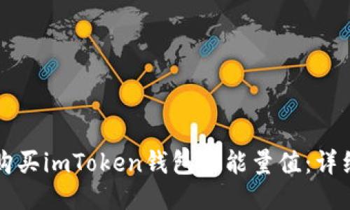 如何购买imToken钱包的能量值：详细指南