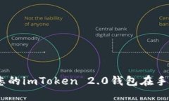 轻松下载！让您的imToken