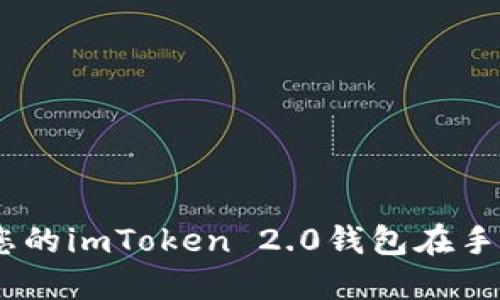 轻松下载！让您的imToken 2.0钱包在手机上闪亮登场