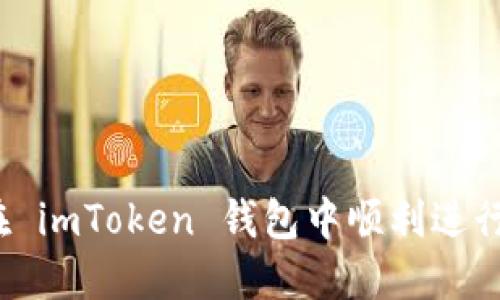 如何在 imToken 钱包中顺利进行交易？