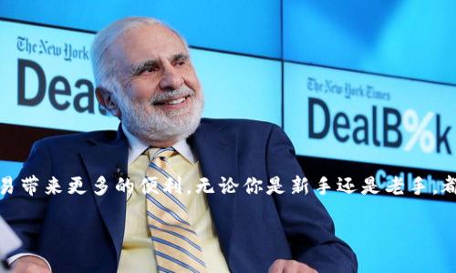   如何快速找到比特币钱包的扫码功能？ / 

 guanjianci 比特币钱包, 扫码功能, 加密货币, 钱包地址, 数字货币 /guanjianci 

引言：比特币钱包的扫码功能为什么重要

在这个数字货币日益流行的时代，比特币作为最老牌的加密货币，其交易方式也在不断进步和演变。许多人开始接触比特币钱包，然而在使用这些钱包的时候，扫码功能却是一个常常被忽视的环节。事实上，扫码为比特币转账提供了极大的便利，简化了用户的操作流程。如果你是新手，可能还在苦恼这个功能在哪里，或者如何高效使用这个功能。别担心，接下来我们就来一起深入了解比特币钱包的扫码功能。

比特币钱包的种类及功能

在了解扫码功能之前，我们首先要知道比特币钱包的种类。市面上主要有热钱包和冷钱包两大类。热钱包是连接互联网的，方便快捷，适合日常交易；冷钱包则是离线存储，安全性高，适合长期保存。而无论是哪种钱包，现如今大多数钱包都支持扫码功能，以方便用户快速发送和接收比特币。

如何找到比特币钱包的扫码功能

大多数比特币钱包在界面设计上都避免了复杂的步骤，用户体验至上。通常在钱包的主界面，你会找到“收款”或“接收”按钮。这些按钮通常会直接引导你进入到可扫码的页面。在该页面，除了显示你的比特币钱包地址外，还会有一个带有二维码的框，用户只需用手机扫描该二维码，其他用户便可迅速向你的钱包转账。

当然，不同的钱包其界面稍有不同，比如一些钱包可能会在菜单中提供“扫一扫”或“二维码”选项。总之，善用界面的提示，通常可以帮助你快速找到扫码功能。

如何使用扫码功能进行转账

使用扫码功能进行转账相对简单，但为了你的资金安全，下面我给你列出一些步骤和注意事项。首先，确保你已经下载了一个支持比特币的可靠钱包，比如Blockchain.com、Coinbase等。

步骤如下：

ol
  li打开你的比特币钱包，进入主界面。/li
  li找到“收款”或“接收”按钮，点击它。/li
  li你的比特币地址和对应的二维码应该会显示出来。/li
  li让对方用他们的钱包扫描你的二维码，这样他们的转账将直接发送到你的钱包中。/li
  li在确认收到比特币后，你可以在“交易记录”中查看这笔交易，确保资金安全。/li
/ol

扫码功能的优势与安全性问题

扫码功能的最大优势在于它的便捷性和高效率。在传统的转账方式中，你需要手动输入对方的钱包地址，稍有不慎可能就会导致资金错位。而通过扫码，这个风险大大降低，几乎不存在地址输错的问题。此外，在进行小额交易时，扫码可以节省大量时间，尤其是在遇到多人之间的比特币支付时，显得尤为重要。

尽管扫码功能如此方便，但在使用过程中仍需注意安全。首先，确保你的钱包软件是最新版本，避免漏洞被黑客利用。其次，在公共场合进行交易时，尽量避免让陌生人看到你的二维码，以免被盗窃。同时，定期备份你的钱包，防止数据丢失造成的不必要损失。

常见问题解答

在使用比特币钱包及其扫码功能时，用户常常会遇到一些问题。这里列出几个最常见的问题，以及相应的解决方案。

h41. 扫码后未收到比特币怎么办？/h4
如果你已经成功生成了二维码，但扫码后未收到比特币，首先确认对方的转账是否已完成；如果转账已完成，但仍未到账，建议你查看交易记录及交易链条。如果问题严重，可尝试联系你的钱包客服寻求解决。

h42. 二维码扫描不成功怎么办？/h4
有时二维码可能会因为显示不清晰或光线不足而无法扫描。此时，可以尝试把二维码放大，或在不同的环境下重新扫描。如果依旧无法成功，建议手动输入钱包地址进行转账。

h43. 该如何选择比特币钱包？/h4
选择比特币钱包时，建议优先考虑安全性、用户评价和功能齐全度。常见的钱包类型包括手机钱包、桌面钱包、网页钱包等，依据你的使用习惯选择适合的即可。

总结：扫码功能是比特币交易的重要组成部分

总的来说，比特币钱包的扫码功能大大提高了交易的便利性，是用户操作中不可或缺的一环。虽然存在一定的安全风险，只要我们保持警惕，合理使用，扫码功能将为我们的比特币交易带来更多的便利。无论你是新手还是老手，都应该熟悉这一功能，将其应用到实际交易中。如果你还在为找不到扫码功能而烦恼，不妨按照上面的步骤试试，相信你会感受到其中的乐趣与便利。

希望这篇文章能够帮助你在比特币的世界里更加游刃有余，畅通无阻！