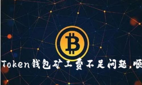 如何解决imToken钱包矿工费不足问题，顺利完成转账