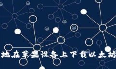 如何安全便捷地在苹果设