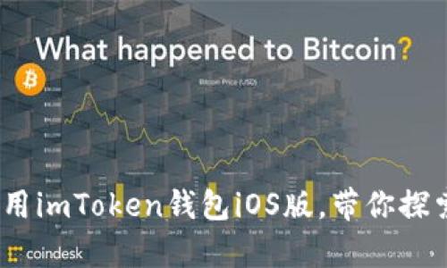 全面剖析：如何高效使用imToken钱包iOS版，带你探索数字资产管理新境界