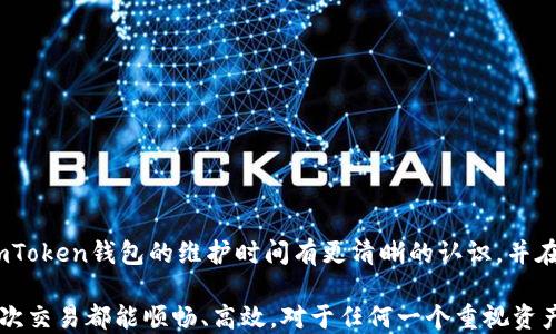 
imToken钱包维护时间一览：了解何时能安全使用你的数字资产

imToken钱包, 钱包维护时间, 数字资产, 加密货币, 钱包安全/guanjianci

什么是imToken钱包？
imToken钱包是一个受到广泛欢迎的数字货币钱包，专为以太坊及其各种ERC20代币而设计。它不仅使用户能够轻松管理他们的数字资产，还支持去中心化交易所和非同质化代币（NFT）的功能。用户能够直接通过钱包进行交易、查看资产及参与DeFi生态系统。在这个数字货币飞速发展的时代，拥有一个安全、便捷的钱包对于投资者来说至关重要。

维护时间的重要性
任何一个在线服务，包括imToken钱包，都可能会不时进行维护。维护的原因可能各异，比如提升系统性能、增添新功能、修复安全漏洞等。了解钱包的维护时间非常重要，这样用户才能在最有效的时间反应自己的需求，避免因维护导致的资产访问受限。

imToken钱包的维护时间
尽管imToken团队会尽量提前通知用户维护时间，但并不是所有维护都会提前公布。通常，维护通知会通过官方渠道，例如社交媒体、钱包内部公告或官方网站，向用户披露。值得注意的是，维护一般会安排在用户交易相对较少的时段，从而减小对用户的影响。

具体的维护时间可能会因各个版本以及其他因素而有所不同。用户在使用imToken钱包之前，可以查看官方消息以获取最新的维护信息。此外，imToken团队会在结束维护后尽快恢复服务，确保用户的交易体验不会受到长时间影响。

如何得知维护通知？
为了确保用户能够及时获取维护通知，以下是几个实用的方法：
ul
    li关注官方社交媒体： imToken官方的微信公众号、Twitter、Facebook等都是获取维护信息的重要渠道。/li
    li加入社区讨论： 加入imToken的官方Telegram群组或其他相关讨论区，随时了解最新动态。/li
    li定期访问官网： 官方网站上通常会有最新的维护公告和版本更新信息。/li
/ul

用户在维护期间的应对措施
当得知imToken钱包将进行维护时，用户可以考虑以下措施来确保资产安全和避免不必要的麻烦：
ul
    li提前完成交易： 在维护开始前，尽量将重要的交易或转账操作提前完成，以免在维护期间无法操作。/li
    li备份私钥和助记词： 始终保持你的私钥和助记词的安全备份，这样即使在维护期间，你也能够对自己的资产有进一步的控制。/li
    li密切关注市场动态： 维护期间，市场波动可能引起价格变化，建议关注相关资讯，适时作出反应。/li
/ul

总结
imToken钱包作为一种优质的数字资产管理工具，定期的维护是必不可少的。为了更好的用户体验，了解维护时间和方式显得尤为重要。希望通过本文的介绍，大家能对imToken钱包的维护时间有更清晰的认识，并在需要时采取适当的应对措施，保护自己的数字资产。与其担心维护带来的不便，不如提前规划，随时关注官方信息，做到心中有数。

在数字经济不断增长的今天，钱包的安全和可用性成为了用户最为关心的话题之一。imToken钱包的开发者们也在不断努力，提高系统的稳定性和安全性，使用户的每一次交易都能顺畅、高效。对于任何一个重视资产安全的投资者而言，及时了解维护信息、做好相关准备，才能在关键时刻避免不必要的损失。希望每位用户都能通过imToken钱包安全、顺利地参与到数字资产的投资中。