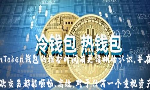 
imToken钱包维护时间一览：了解何时能安全使用你的数字资产

imToken钱包, 钱包维护时间, 数字资产, 加密货币, 钱包安全/guanjianci

什么是imToken钱包？
imToken钱包是一个受到广泛欢迎的数字货币钱包，专为以太坊及其各种ERC20代币而设计。它不仅使用户能够轻松管理他们的数字资产，还支持去中心化交易所和非同质化代币（NFT）的功能。用户能够直接通过钱包进行交易、查看资产及参与DeFi生态系统。在这个数字货币飞速发展的时代，拥有一个安全、便捷的钱包对于投资者来说至关重要。

维护时间的重要性
任何一个在线服务，包括imToken钱包，都可能会不时进行维护。维护的原因可能各异，比如提升系统性能、增添新功能、修复安全漏洞等。了解钱包的维护时间非常重要，这样用户才能在最有效的时间反应自己的需求，避免因维护导致的资产访问受限。

imToken钱包的维护时间
尽管imToken团队会尽量提前通知用户维护时间，但并不是所有维护都会提前公布。通常，维护通知会通过官方渠道，例如社交媒体、钱包内部公告或官方网站，向用户披露。值得注意的是，维护一般会安排在用户交易相对较少的时段，从而减小对用户的影响。

具体的维护时间可能会因各个版本以及其他因素而有所不同。用户在使用imToken钱包之前，可以查看官方消息以获取最新的维护信息。此外，imToken团队会在结束维护后尽快恢复服务，确保用户的交易体验不会受到长时间影响。

如何得知维护通知？
为了确保用户能够及时获取维护通知，以下是几个实用的方法：
ul
    li关注官方社交媒体： imToken官方的微信公众号、Twitter、Facebook等都是获取维护信息的重要渠道。/li
    li加入社区讨论： 加入imToken的官方Telegram群组或其他相关讨论区，随时了解最新动态。/li
    li定期访问官网： 官方网站上通常会有最新的维护公告和版本更新信息。/li
/ul

用户在维护期间的应对措施
当得知imToken钱包将进行维护时，用户可以考虑以下措施来确保资产安全和避免不必要的麻烦：
ul
    li提前完成交易： 在维护开始前，尽量将重要的交易或转账操作提前完成，以免在维护期间无法操作。/li
    li备份私钥和助记词： 始终保持你的私钥和助记词的安全备份，这样即使在维护期间，你也能够对自己的资产有进一步的控制。/li
    li密切关注市场动态： 维护期间，市场波动可能引起价格变化，建议关注相关资讯，适时作出反应。/li
/ul

总结
imToken钱包作为一种优质的数字资产管理工具，定期的维护是必不可少的。为了更好的用户体验，了解维护时间和方式显得尤为重要。希望通过本文的介绍，大家能对imToken钱包的维护时间有更清晰的认识，并在需要时采取适当的应对措施，保护自己的数字资产。与其担心维护带来的不便，不如提前规划，随时关注官方信息，做到心中有数。

在数字经济不断增长的今天，钱包的安全和可用性成为了用户最为关心的话题之一。imToken钱包的开发者们也在不断努力，提高系统的稳定性和安全性，使用户的每一次交易都能顺畅、高效。对于任何一个重视资产安全的投资者而言，及时了解维护信息、做好相关准备，才能在关键时刻避免不必要的损失。希望每位用户都能通过imToken钱包安全、顺利地参与到数字资产的投资中。