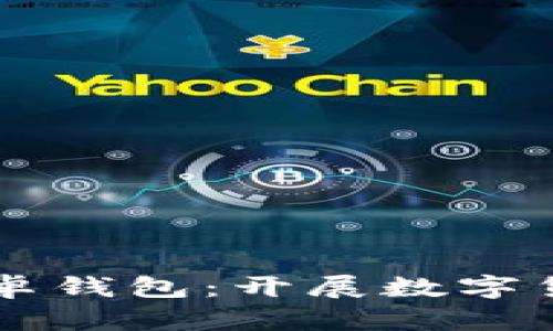 探索Token.im安卓钱包：开展数字货币管理的新篇章