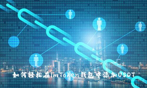 如何轻松在imToken钱包中添加USDT