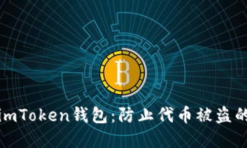保护您的imToken钱包：防止代币被盗的实用技巧