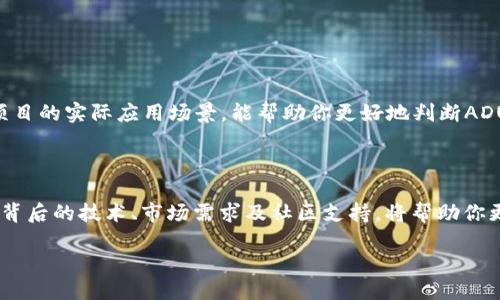 IMTOKEN钱包里ADUS是什么？探索其用途与价值

IMTOKEN钱包, ADUS, 数字资产, 加密货币, 区块链/guanjianci

虚拟货币的世界总是变化万千，各种新兴的数字资产层出不穷。在这一片繁荣的数字生态中，IMTOKEN钱包作为一款非常受欢迎的数字钱包，被众多用户所熟知。而在这个钱包中，ADUS这个代币吸引了不少注意。那么，ADUS到底是什么呢？它又有什么样的独特价值和用途呢？接下来，我们将对这个话题进行深入探讨。

ADUS的基本概念

ADUS其实是一个相对新颖但逐渐受到关注的代币。它的全名为“Adus Token”。在区块链的泛滥中，ADUS并没有争夺显眼的市场份额，但它的存在却不容小觑。简单来说，ADUS是基于区块链技术创建的数字资产，通常用于特定生态系统中的货币交易、激励用户和进行投资等。

ADUS的应用场景

那么，ADUS具体可以在什么场景下使用呢？首先，它在各种去中心化金融（DeFi）协议中发挥着重要作用。用户能够利用ADUS代币参与流动性挖矿、借贷、以及其他金融活动。其次，ADUS也可以用于支付和交易，这意味着持有者可以用ADUS购买或交换其他数字资产，甚至在一些商家那里直接消费。

除了金融领域，ADUS也迈入了一些社交平台和内容创作领域。用户通过持有或使用ADUS可以获得一定的权限，比如访问特定内容、与其他用户进行更深层次的互动等。这种多元化的应用场景，使得ADUS的价值逐渐被认识和认可。

ADUS的投资前景

作为投资者，我们总是试图寻找潜力股，而ADUS是否值得投资呢？其价值的增长主要与以下几个因素相关：

ol
listrong社区支持:/strong 一个强有力的社区是推动任何代币价值增长的重要因素。如果ADUS背后有一个活跃、积极的社区支持其发展，那么其未来就充满希望。/li
listrong技术发展:/strong ADUS是否不断在技术上进行更新和迭代？如果是，那么它就有可能吸引更大的市场和用户群体。/li
listrong市场需求:/strong 代币的真实需求是推动价格的关键。如果越来越多的用户需要ADUS来进行交易、支付或其他用途，它的价值自然会上升。/li
/ol

在IMTOKEN中使用ADUS的步骤

IMTOKEN钱包的设计使得用户能够方便地管理多种数字资产。想要在IMTOKEN中使用ADUS其实非常简单，下面是一些基本步骤：

ol
listrong下载并安装IMTOKEN钱包:/strong 无论你是安卓用户还是苹果用户，都可以从相应的应用商店中下载IMTOKEN钱包，按提示完成安装。/li
listrong创建或导入钱包:/strong 如果你是新用户，可以选择创建新钱包；如果你已经有了钱包，可以选择导入已有的钱包。/li
listrong添加ADUS代币:/strong 在IMTOKEN中，你可以通过“添加代币”功能，输入ADUS的合约地址，迅速将其添加到你的资产中。/li
listrong交易使用:/strong 通过IMTOKEN钱包，你可以与其他用户进行ADUS的交易，或在支持ADUS的DApp中进行各种操作。/li
/ol

ADUS的风险分析

当然，投资ADUS也并非没有风险。由于其市场还不够成熟，价格波动可能会比较剧烈。因此，投资者在购买ADUS前，应该充分研究其相关信息，避免盲目跟风。当然，了解技术背景以及生态项目的实际应用场景，能帮助你更好地判断ADUS的未来。

总结

总的来说，ADUS在IMTOKEN钱包中是一个富有潜力的数字资产。无论是作为交易媒介，还是作为投资标的，它都有其独特的价值和应用前景。正如金融市场中的任何一种资产一样，了解其背后的技术、市场需求及社区支持，将帮助你更好地掌握ADUS的走势。而对于IMTOKEN这样的数字钱包强大易用的特点，也让用户能更加方便地管理其数字资产。希望这些信息能对你有所帮助，实现你在数字货币世界中的投资梦想！

最后，值得提及的是，虽然数字资产市场极具吸引力，但投资需谨慎，建议您时刻保持对市场变化的敏感，结合个人风险承受能力进行合理投资。