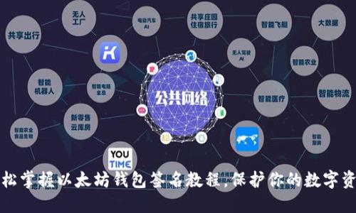 轻松掌握以太坊钱包签名教程，保护你的数字资产