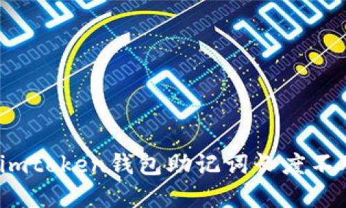 如何解决imtoken钱包助记词长度不对的问题？