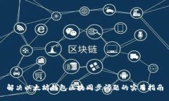 解决以太坊钱包区块同步