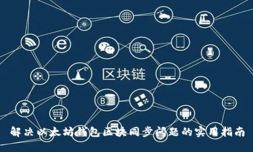 解决以太坊钱包区块同步问题的实用指南