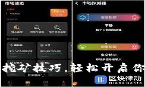 掌握比特币钱包挖矿技巧，轻松开启你的数字财富之旅