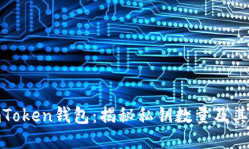 探秘imToken钱包：揭秘私钥数量及其安全性
