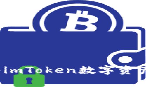 如何轻松将imToken数字资产转出现金？